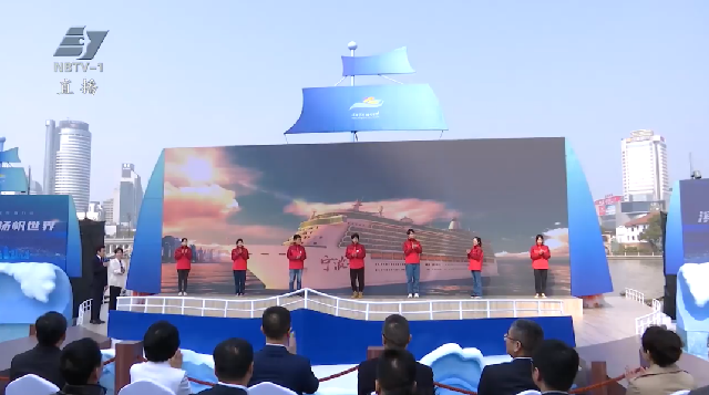 “滨海宁波 扬帆世界”2022大型融媒传播行动启动