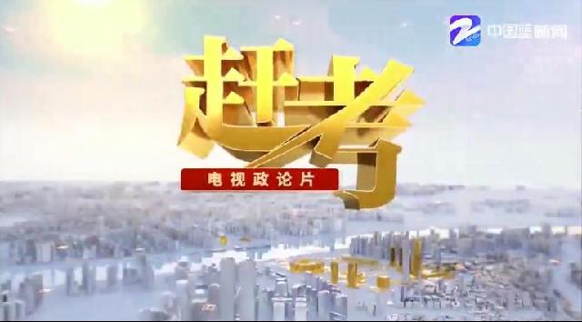 电视政论片《赶考》：“浙”五年 不寻常不平凡