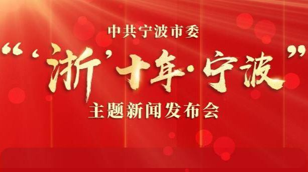 预告 | 中共宁波市委“‘浙’十年·宁波”主题新闻发布会8月22日举行
