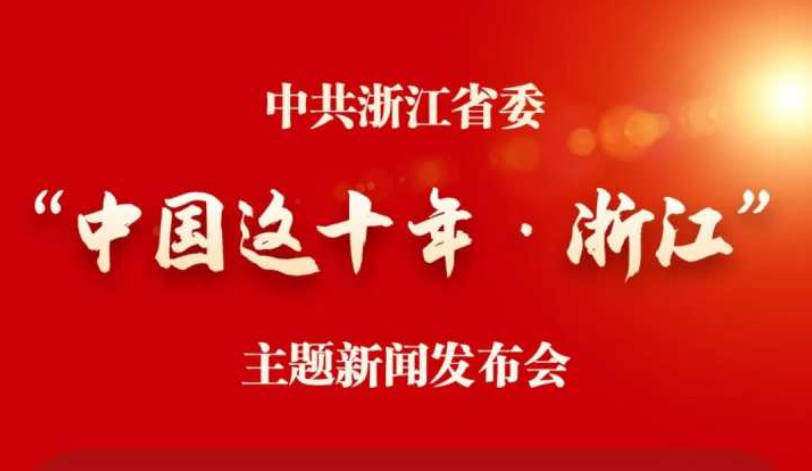 中共浙江省委将于明天上午召开“中国这十年·浙江”主题新闻发布会